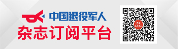 中國(guó)退役軍人雜志訂閱平臺(tái)